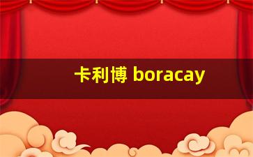 卡利博 boracay